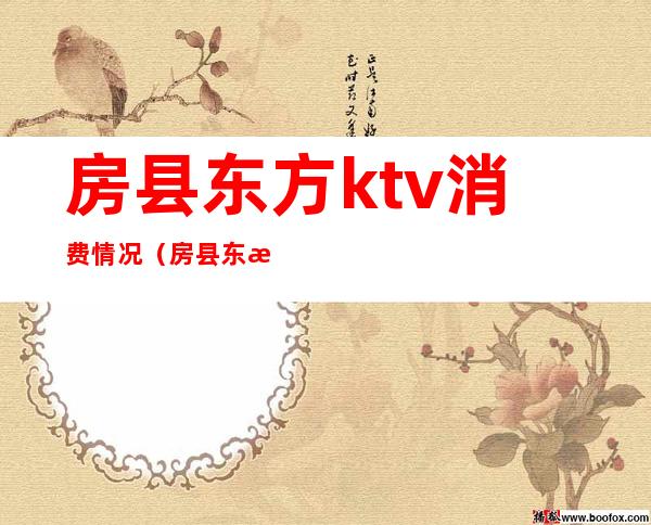 房县东方ktv消费情况(房县东方ktv电话)