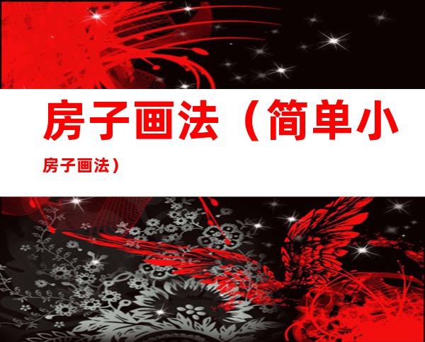 房子画法(简单小房子画法)