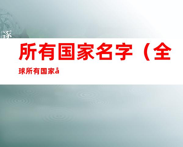 所有国家名字（全球所有国家名字）