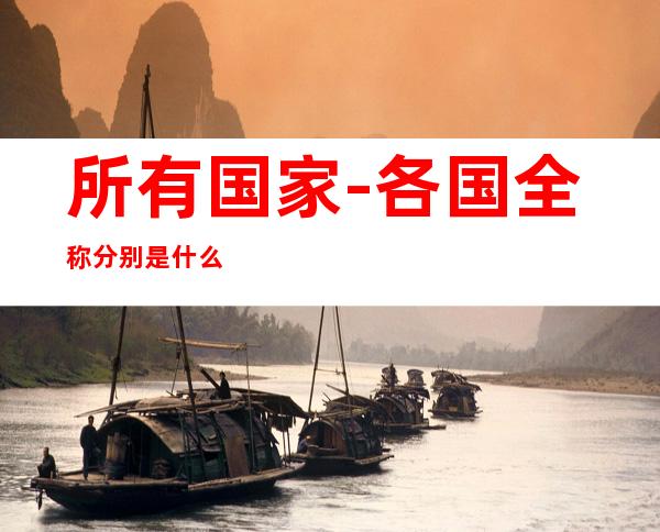 所有国家-各国全称分别是什么?