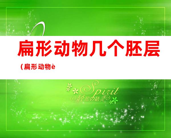 扁形动物几个胚层（扁形动物胚层构成）