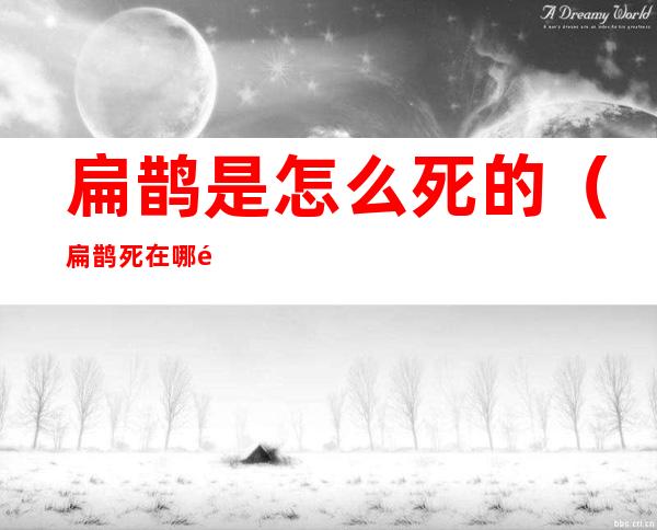 扁鹊是怎么死的(扁鹊死在哪里)