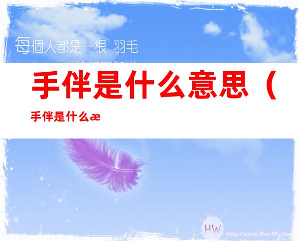 手伴是什么意思(手伴是什么意思是什么东西)