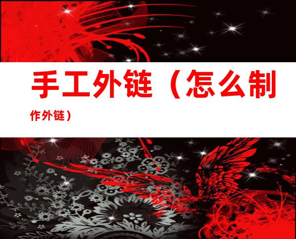 手工外链(怎么制作外链)