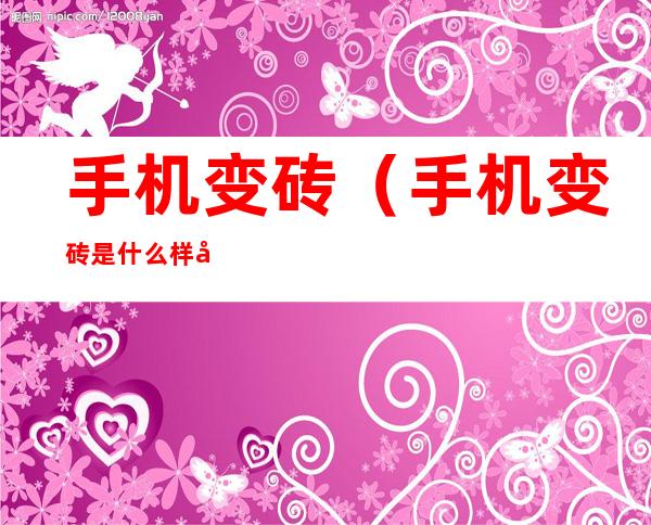 手机变砖(手机变砖是什么样子)