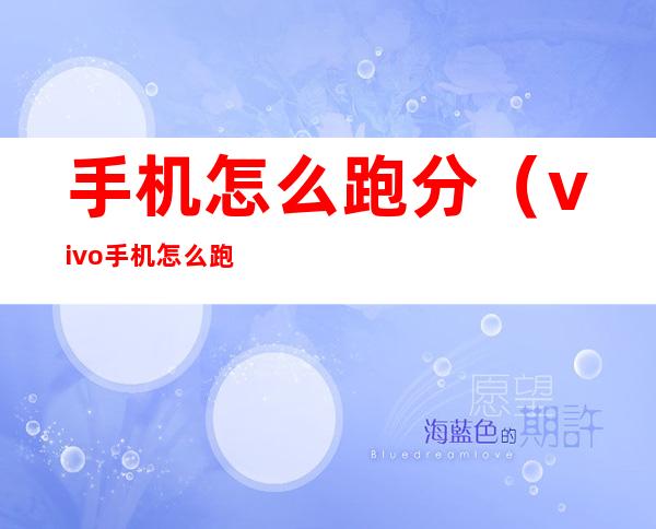 手机怎么跑分(vivo手机怎么跑分)