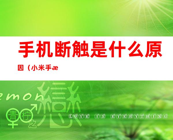 手机断触是什么原因(小米手机断触是什么原因)