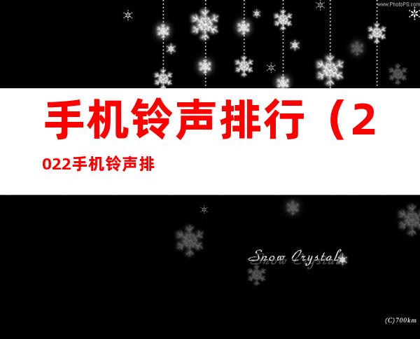 手机铃声排行(2022手机铃声排行)