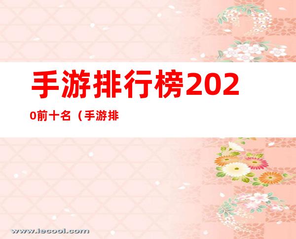 手游排行榜2020前十名(手游排行榜2020前十名赚钱)