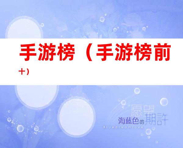 手游榜(手游榜前十)