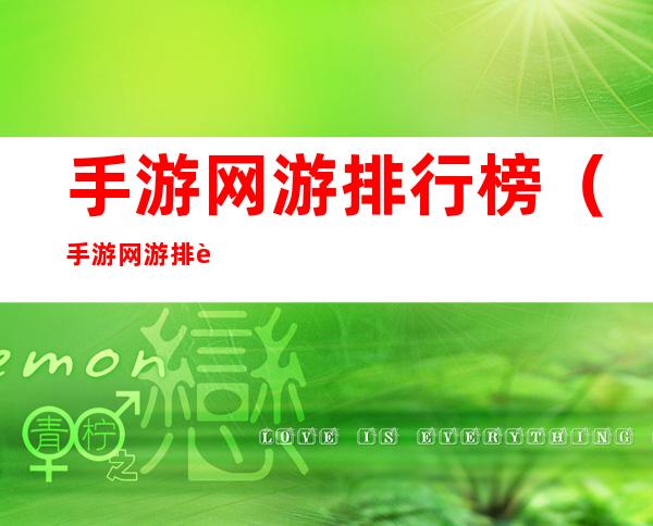 手游网游排行榜(手游网游排行榜百度)