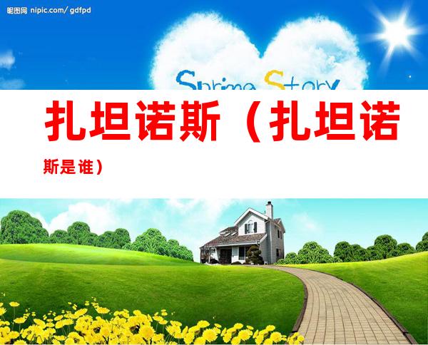 扎坦诺斯(扎坦诺斯是谁)