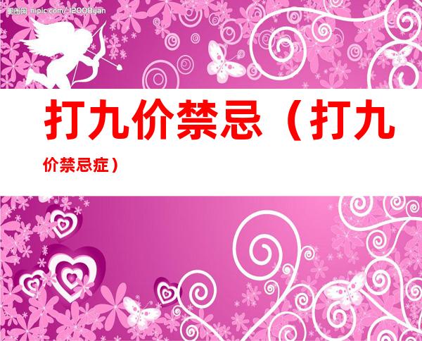 打九价禁忌(打九价禁忌症)