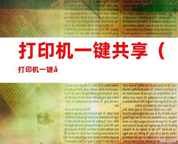 打印机一键共享(打印机一键共享软件下载)