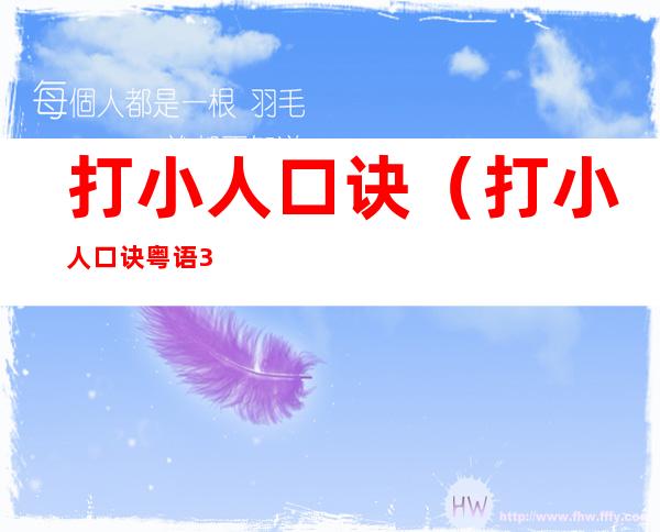 打小人口诀(打小人口诀粤语33句)