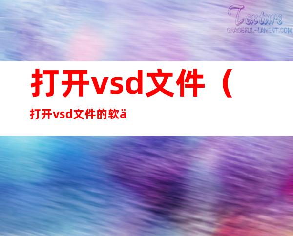 打开vsd文件(打开vsd文件的软件)