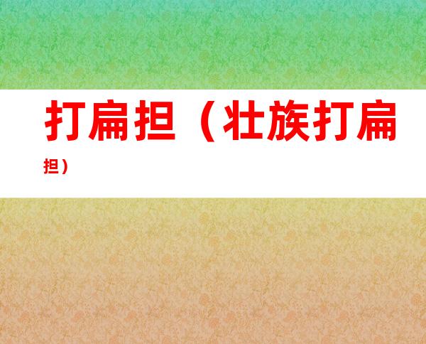 打扁担（壮族打扁担）