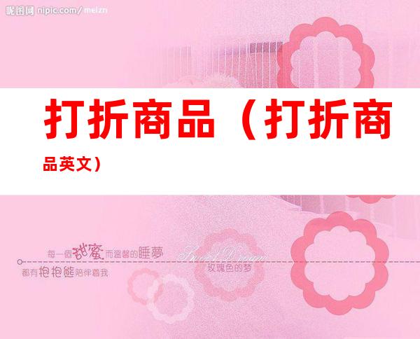 打折商品(打折商品英文)