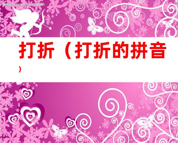 打折（打折的拼音）