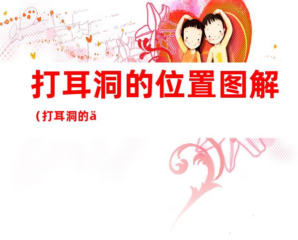 打耳洞的位置图解(打耳洞的不宜位置图解)