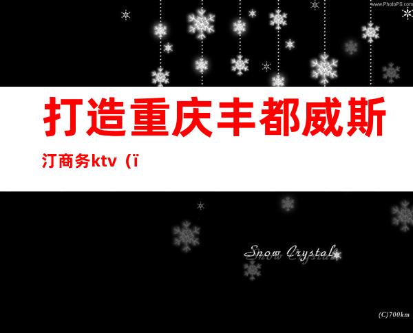 打造重庆丰都威斯汀商务ktv()