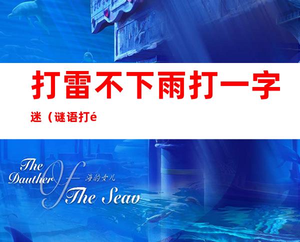 打雷不下雨打一字迷(谜语打雷不下雨)