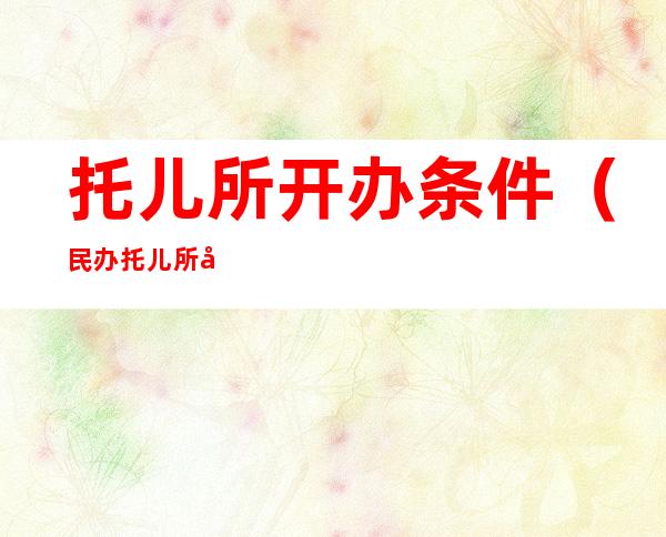 托儿所开办条件(民办托儿所开办条件)