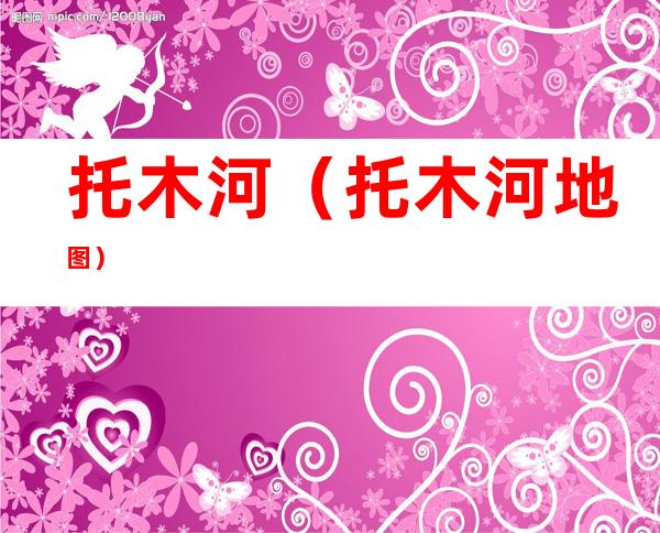托木河(托木河地图)