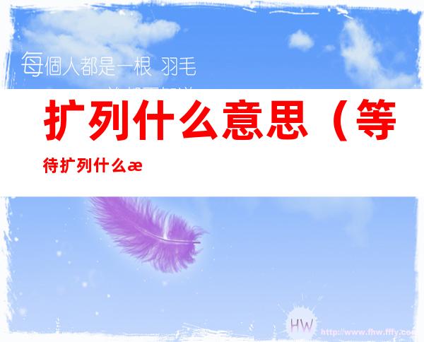 扩列什么意思(等待扩列什么意思)