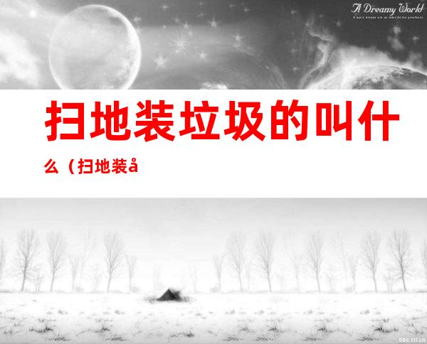 扫地装垃圾的叫什么(扫地装垃圾的叫什么名字)