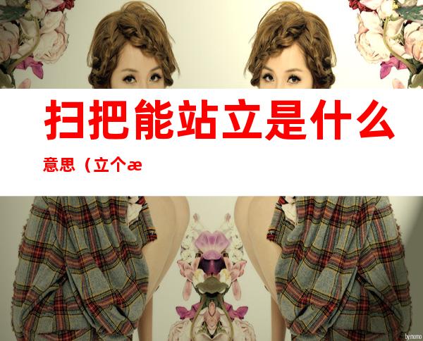 扫把能站立是什么意思(立个扫把啥意思)