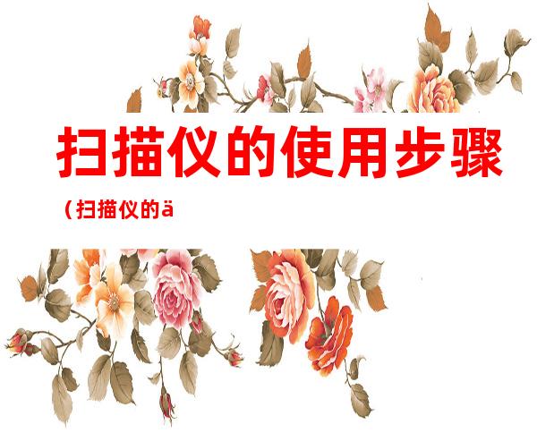 扫描仪的使用步骤(扫描仪的使用步骤EPson)
