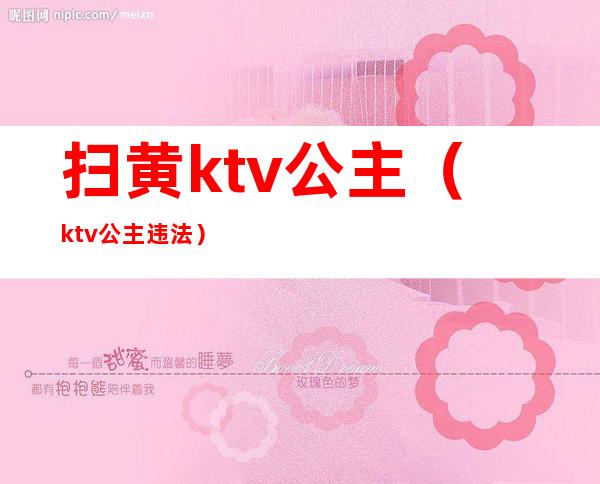 扫黄ktv公主(ktv公主违法)