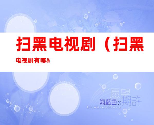 扫黑电视剧(扫黑电视剧有哪些)