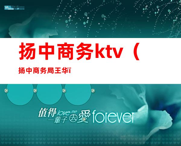 扬中商务ktv（扬中商务局王华）