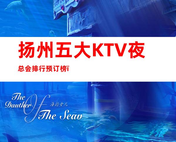 扬州五大KTV夜总会排行预订榜,您不可错过 – 扬州广陵商务KTV