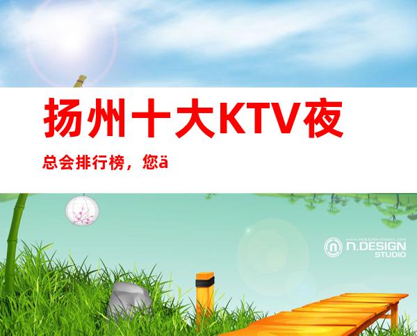 扬州十大KTV夜总会排行榜,您不可错过预订定优惠 – 扬州江都商务KTV