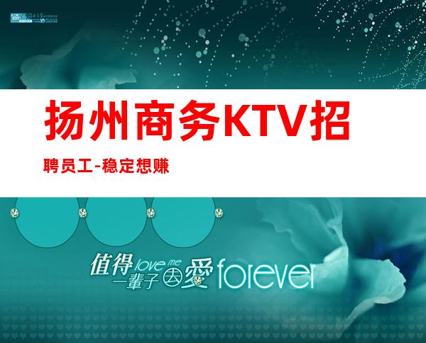 扬州商务KTV招聘员工-稳定想赚来