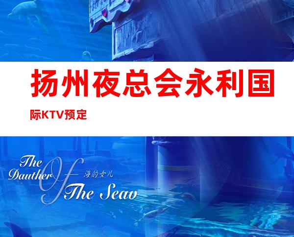 扬州夜总会永利国际KTV预定