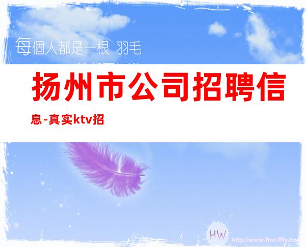 扬州市公司招聘信息-真实ktv招聘-服务员