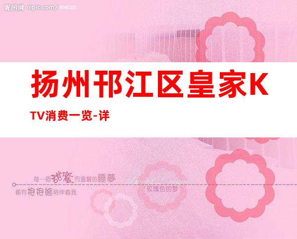 扬州邗江区皇家KTV消费一览-详情介绍一览 – 扬州宝应商务KTV