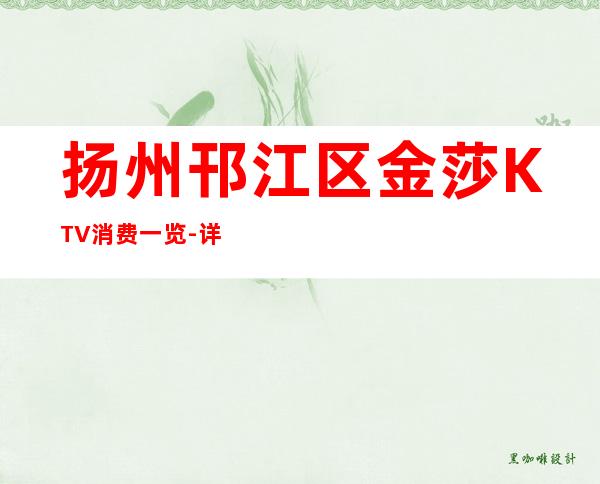 扬州邗江区金莎KTV消费一览-详情介绍一览 – 扬州江都商务KTV