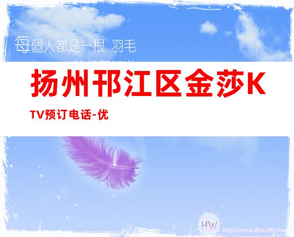 扬州邗江区金莎KTV预订电话-优惠活动请看下文 – 扬州宝应商务KTV