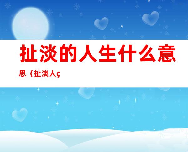 扯淡的人生什么意思(扯淡人生是什么)