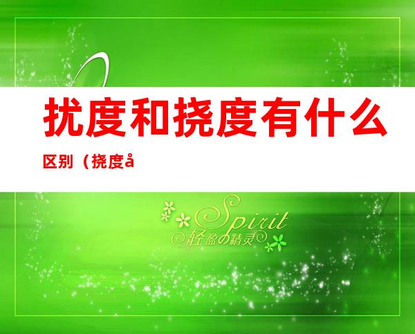 扰度和挠度有什么区别（挠度和挠度有什么区别）