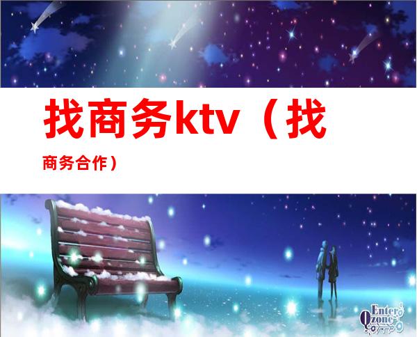 找商务ktv(找商务合作)