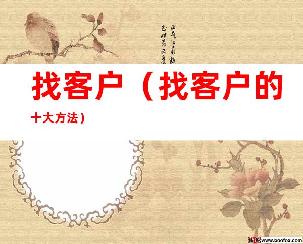 找客户（找客户的十大方法）