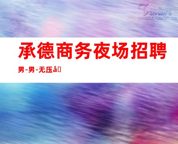 承德商务夜场招聘男.-男.-无压力新人来