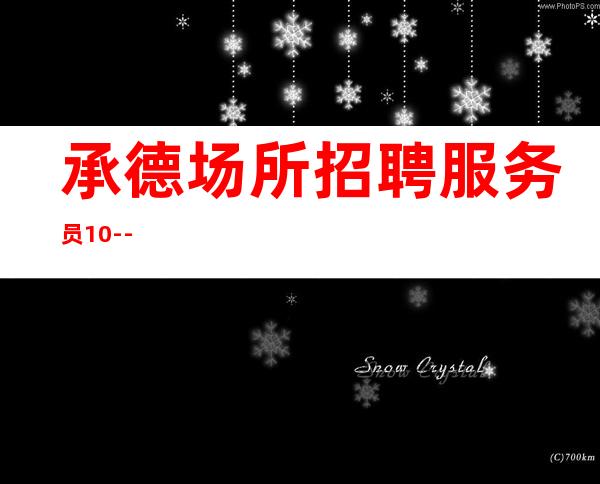 承德场所招聘服务员 10--