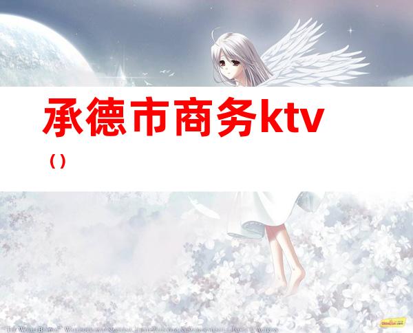 承德市商务ktv()